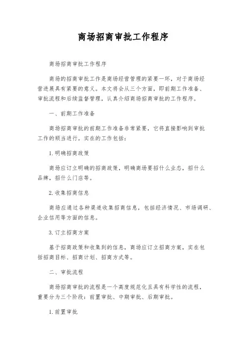 商场招商审批工作程序