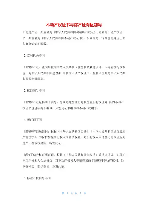 不动产权证书与房产证有区别吗