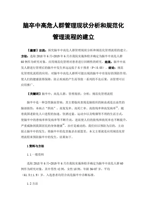 脑卒中高危人群管理现状分析和规范化管理流程的建立