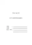 西工大《信号与系统》实验报告