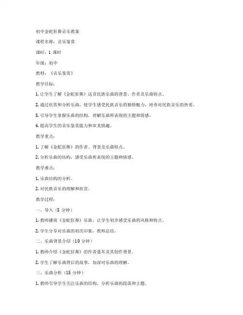 初中金蛇狂舞音乐教案