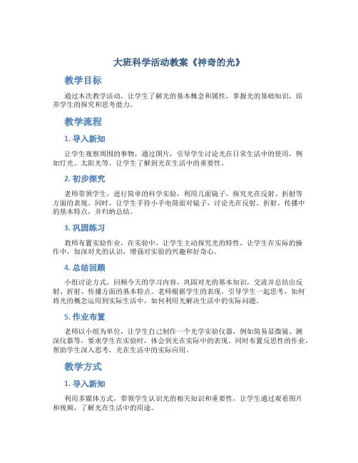 大班科学活动教案《神奇的光》
