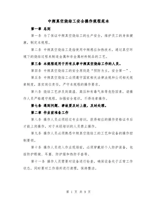 中频真空烧结工安全操作规程范本（3篇）