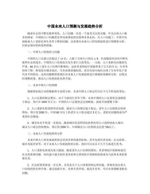中国未来人口预测与发展趋势分析