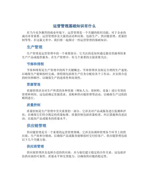 运营管理基础知识有啥