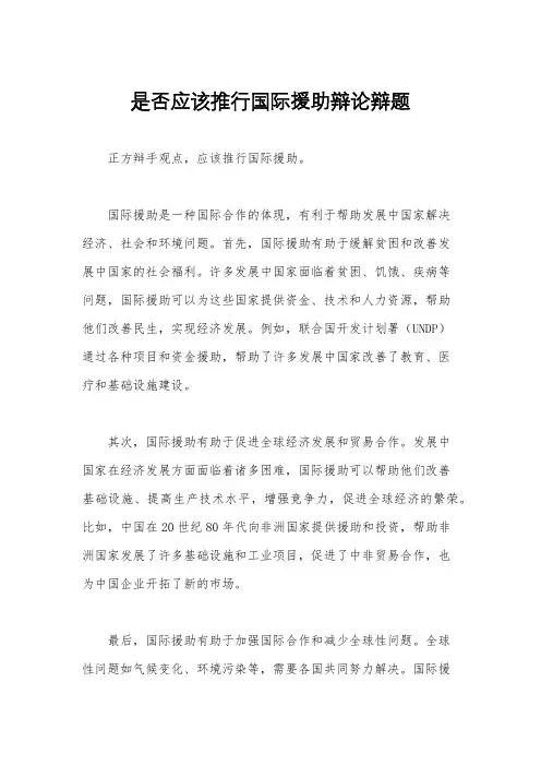 是否应该推行国际援助辩论辩题