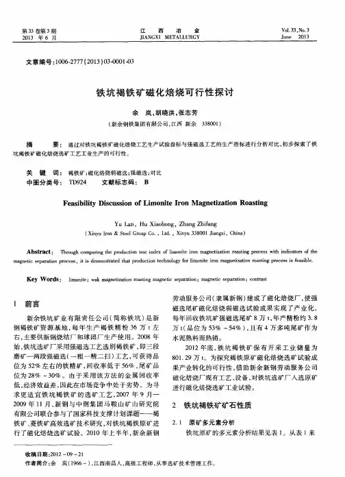 铁坑褐铁矿磁化焙烧可行性探讨
