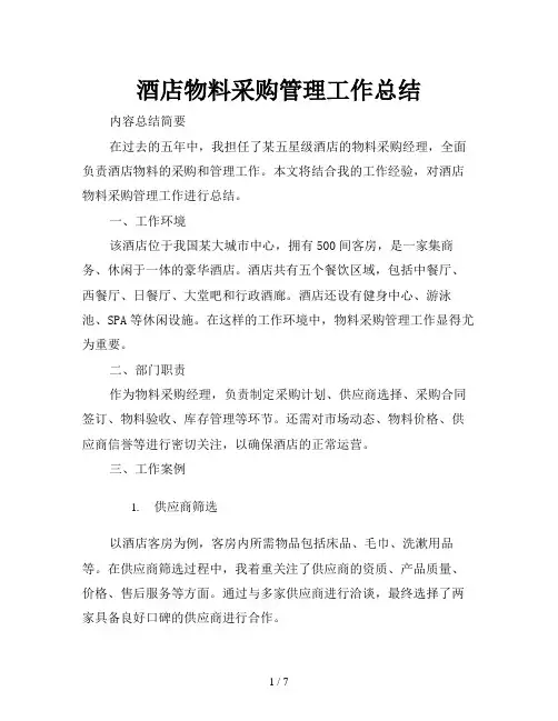 酒店物料采购管理工作总结