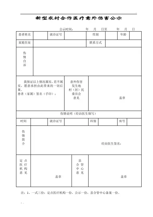 意外伤害公示表