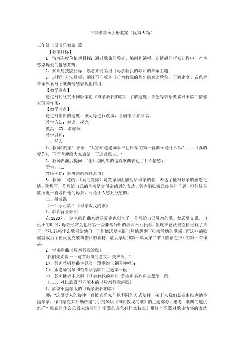 三年级音乐上册教案(优秀3篇)