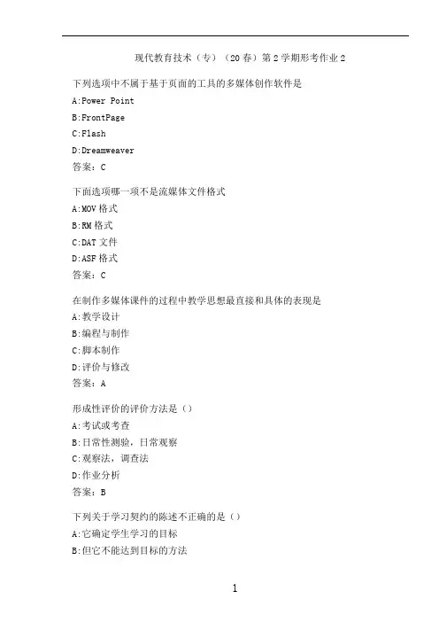 现代教育技术(专)(20春)第2学期形考作业2