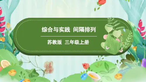 苏教版三年级上册数学间隔排列课件