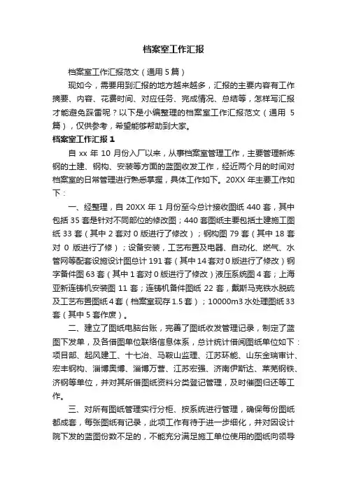档案室工作汇报