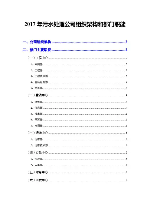 2017年污水处理公司组织架构和部门职能