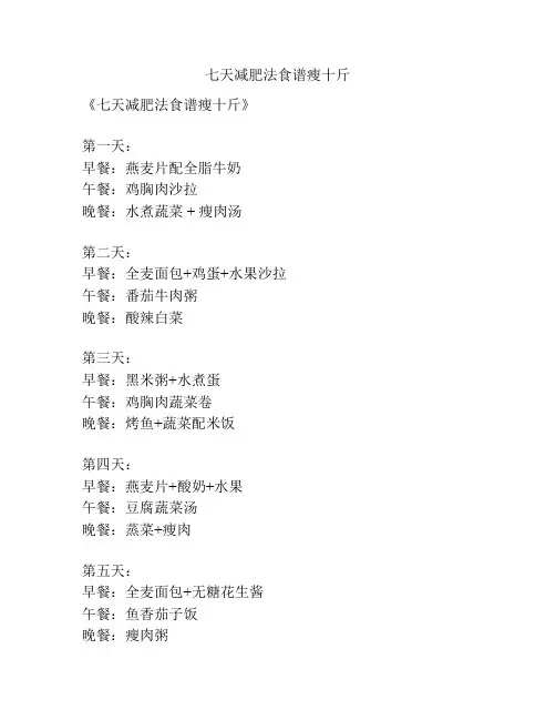 七天减肥法食谱瘦十斤