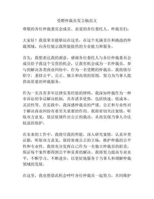 受聘仲裁员发言稿范文