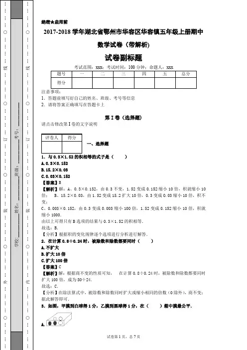 2017-2018学年湖北省鄂州市华容区华容镇五年级上册期中数学试卷 五年级下册数学课练答案