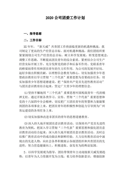 2020公司团委工作计划