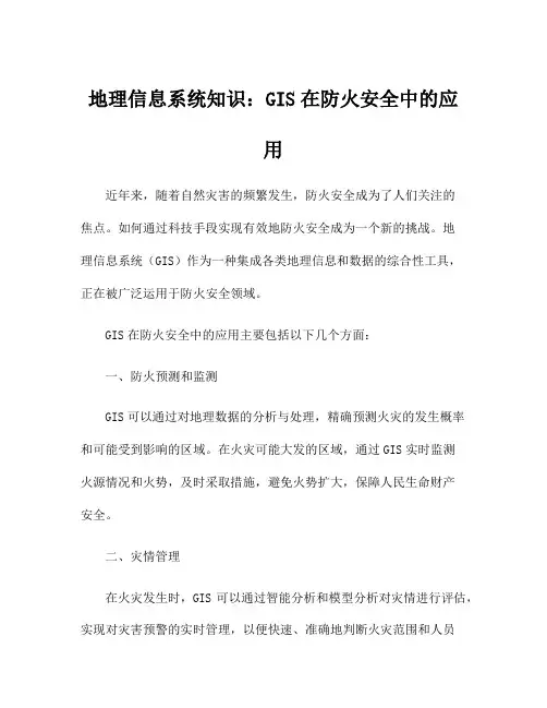 地理信息系统知识：GIS在防火安全中的应用