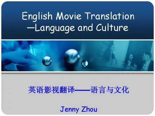 英语影视翻译--语言与文化  周洁