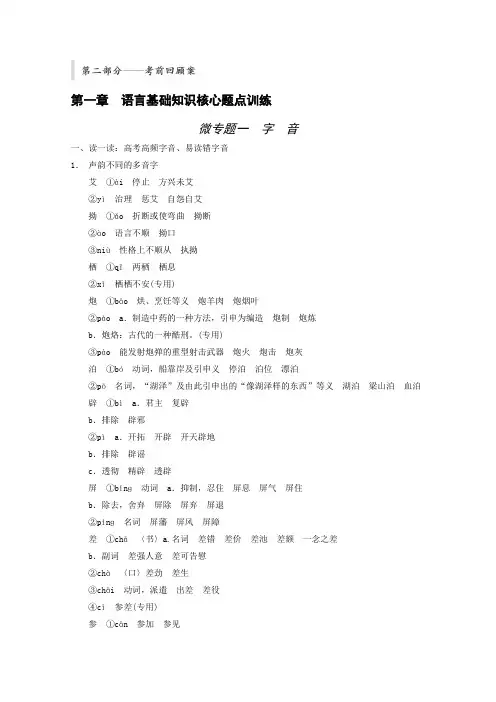 高考语文二轮复习专题训练：第2部分第1章 微专题1 字音