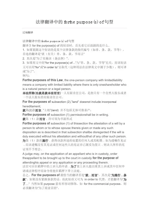 法律翻译中的forthe purpose(s) of句型