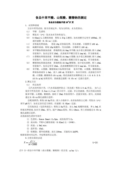 食品中苯甲酸、山梨酸、糖精钠的测定