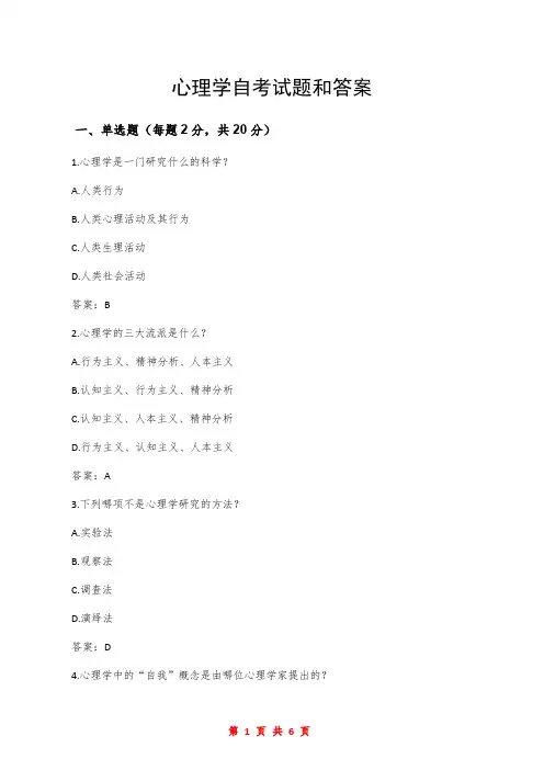 心理学自考试题和答案