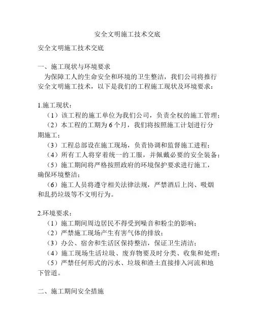 安全文明施工技术交底