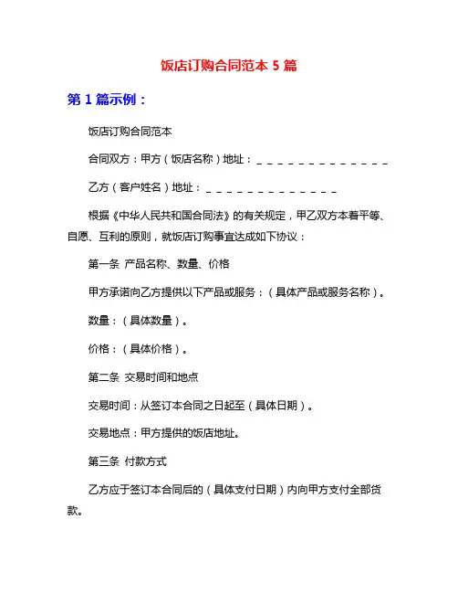 饭店订购合同范本5篇