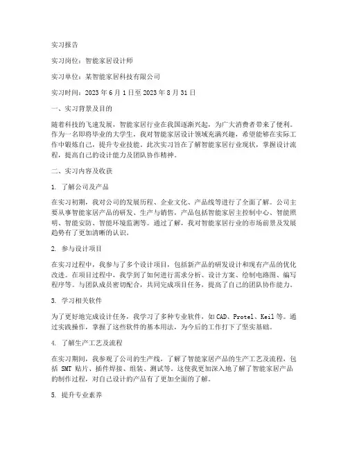 智能家居设计师实习报告