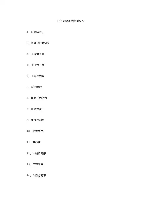 好听的游戏昵称100个