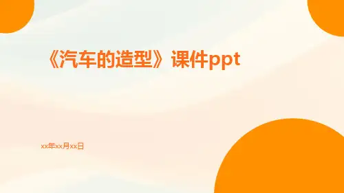 《汽车的造型》课件ppt