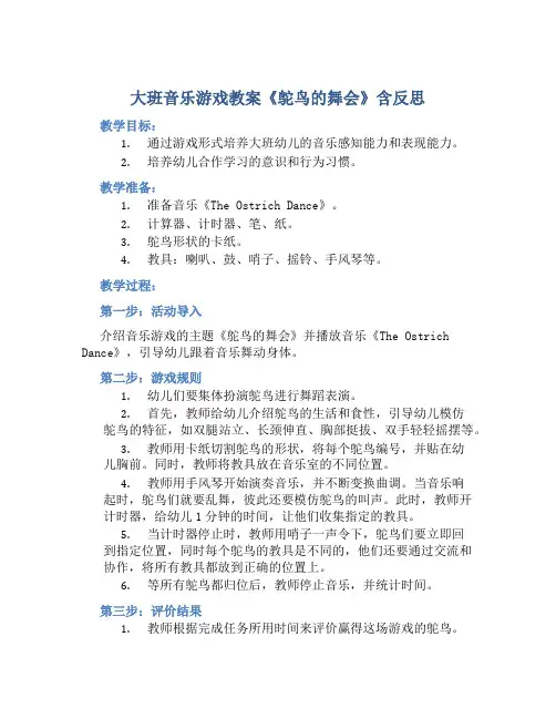 大班音乐游戏教案《鸵鸟的舞会》含反思