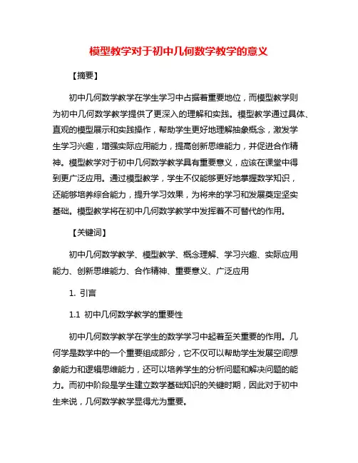模型教学对于初中几何数学教学的意义
