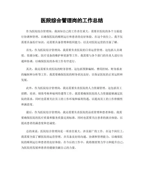 医院综合管理岗的工作总结