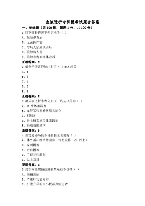血液透析专科模考试题含答案