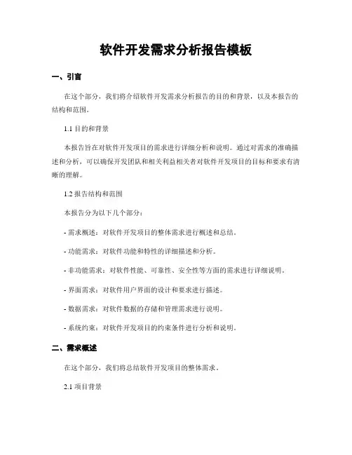 软件开发需求分析报告模板