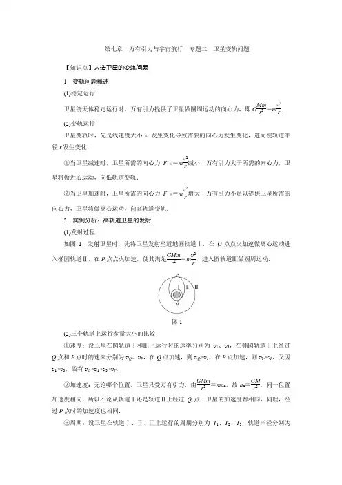 第七章万有引力与宇宙航行  02专题二  卫星变轨问题 导学案—人教版高中物理必修第二册