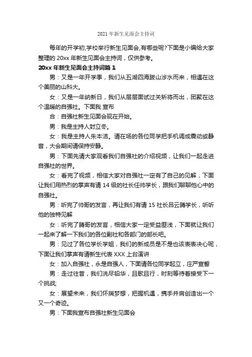 2021年新生见面会主持词_主持词_