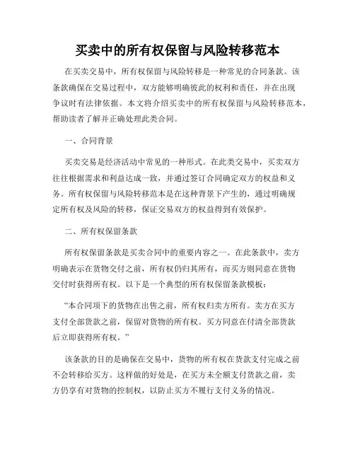 买卖中的所有权保留与风险转移范本