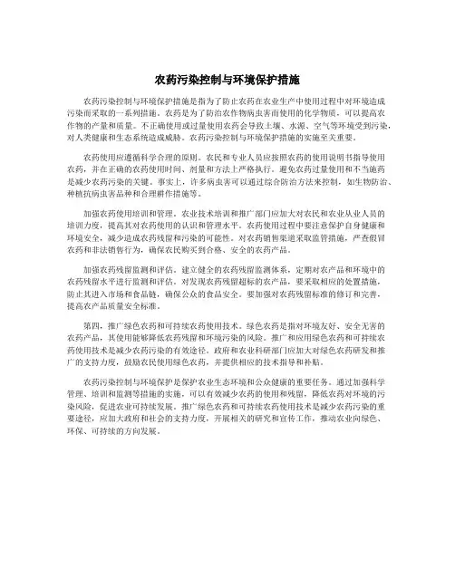 农药污染控制与环境保护措施