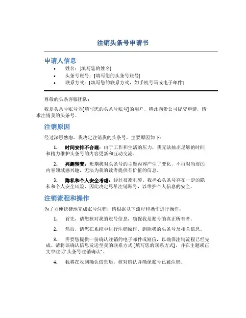 注销头条号申请书