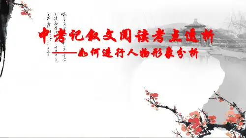 中考记叙文阅读考点透——人物形象分析