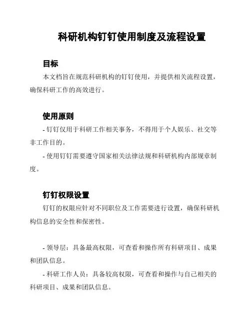 科研机构钉钉使用制度及流程设置