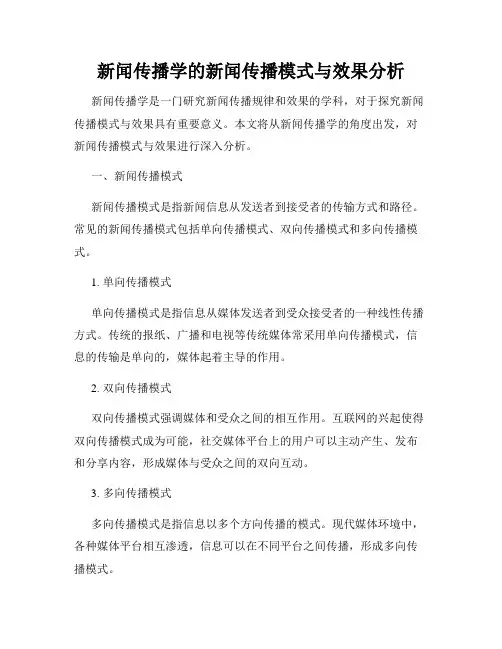 新闻传播学的新闻传播模式与效果分析
