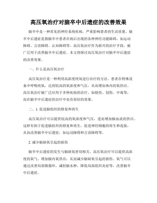 高压氧治疗对脑卒中后遗症的改善效果