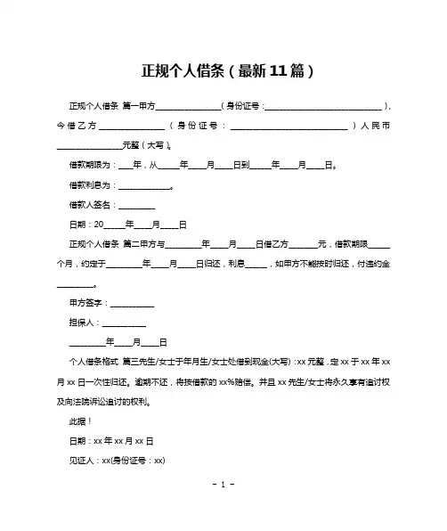 正规个人借条(最新11篇)