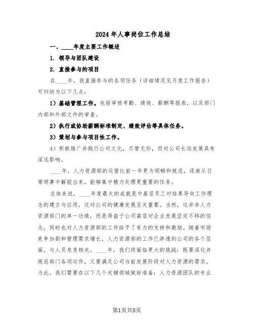 2024年人事岗位工作总结（5篇）