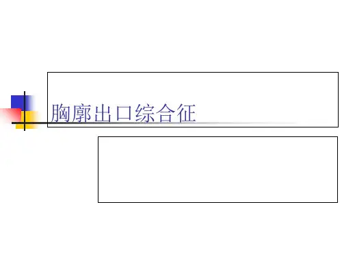 胸廓出口综合征-PPT课件